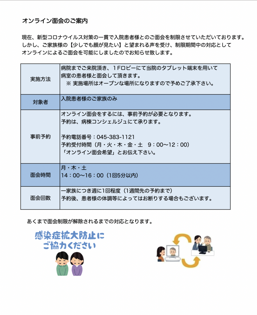 オンライン面会のご案内 医療法人社団のう救会 脳神経外科東横浜病院